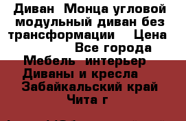 Диван «Монца угловой модульный диван без трансформации» › Цена ­ 73 900 - Все города Мебель, интерьер » Диваны и кресла   . Забайкальский край,Чита г.